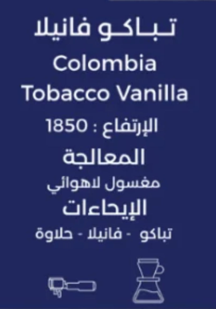 Tobacco Vanilla colombia 250g - تباكو فانيلا