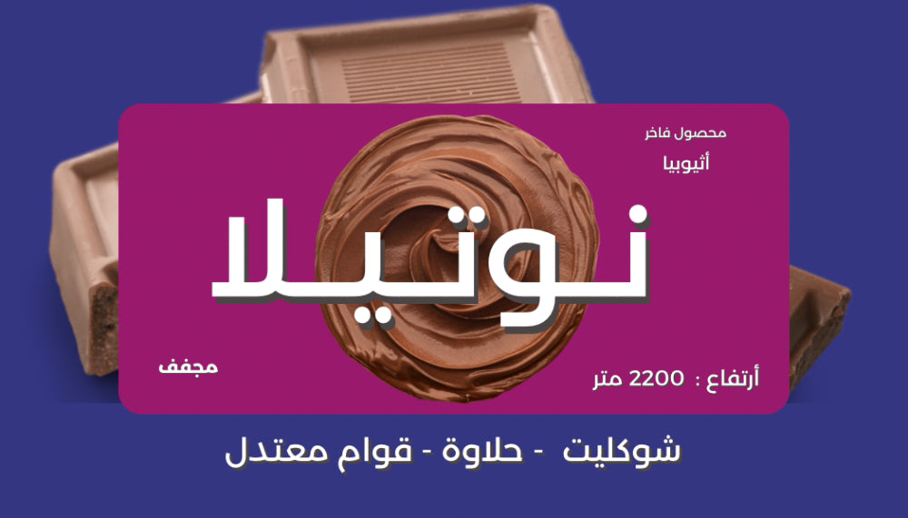 250g nutella - أثيوبيا نوتيلا