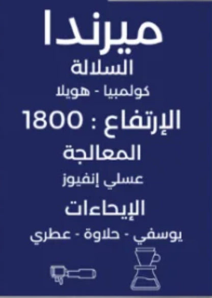 Miranda 125g - ميرندا
