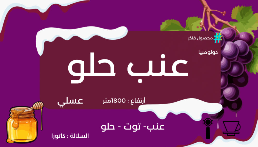 ( Grape ) OYW 125g كولومبيا عنب حلو 🍇