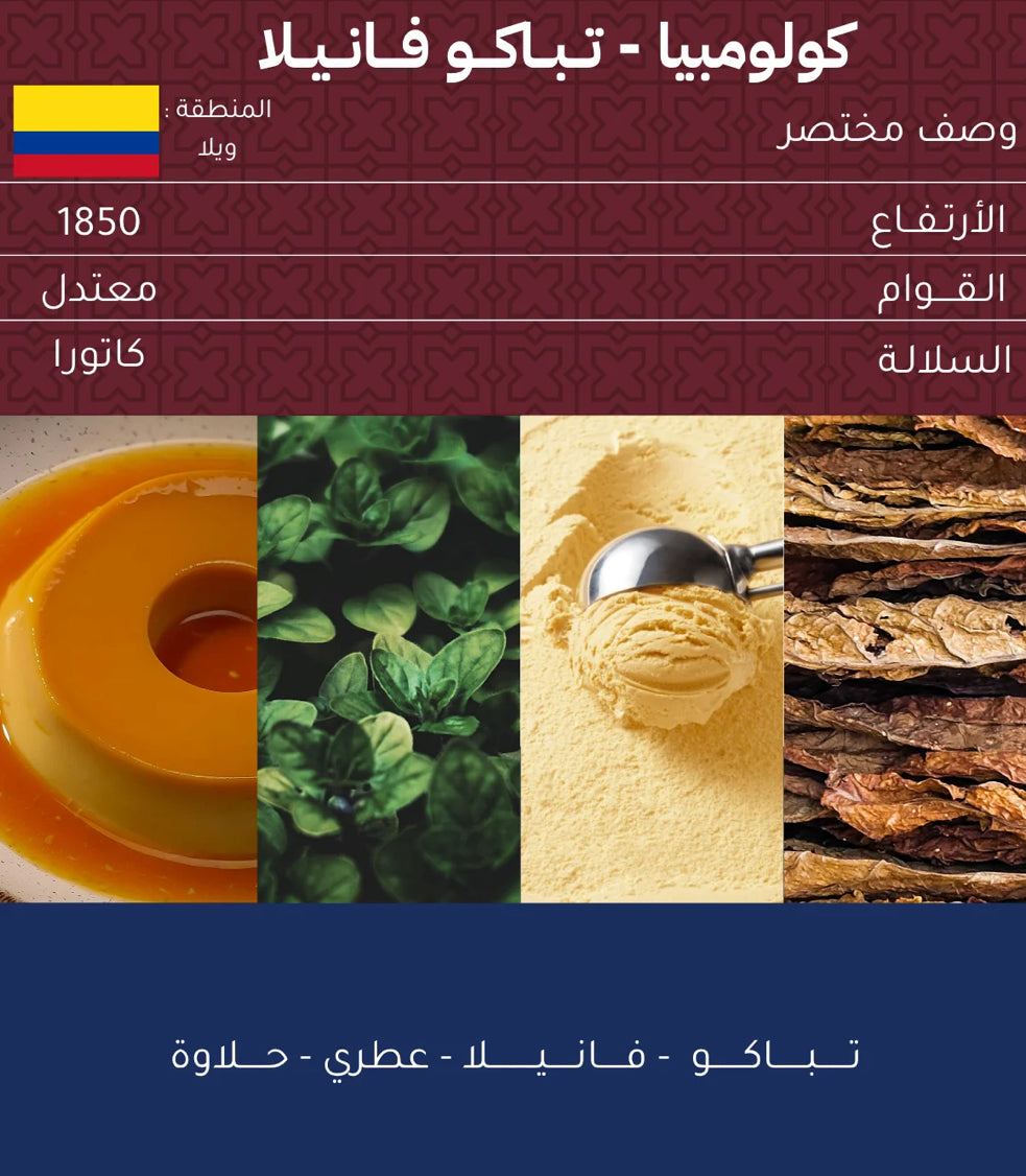 Tobacco Vanilla colombia 250g - تباكو فانيلا