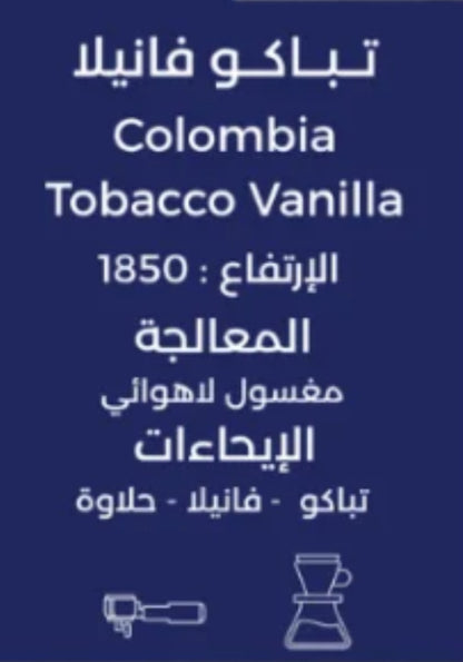 Tobacco Vanilla colombia 250g - تباكو فانيلا
