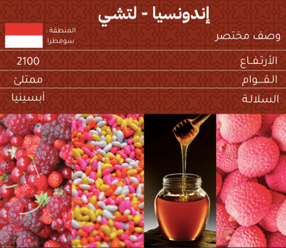 ( Lychee ) OYW 125g لييجي أندونيسيا