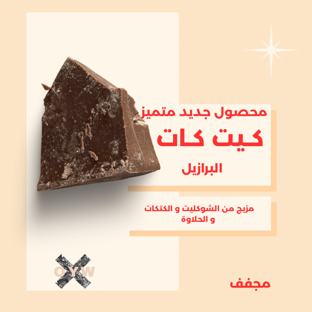 Kit Katy 250g - كيت كاتي