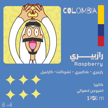 رازبيري - كولومبيا - انفيوجن 125 جرام - Raspberry
